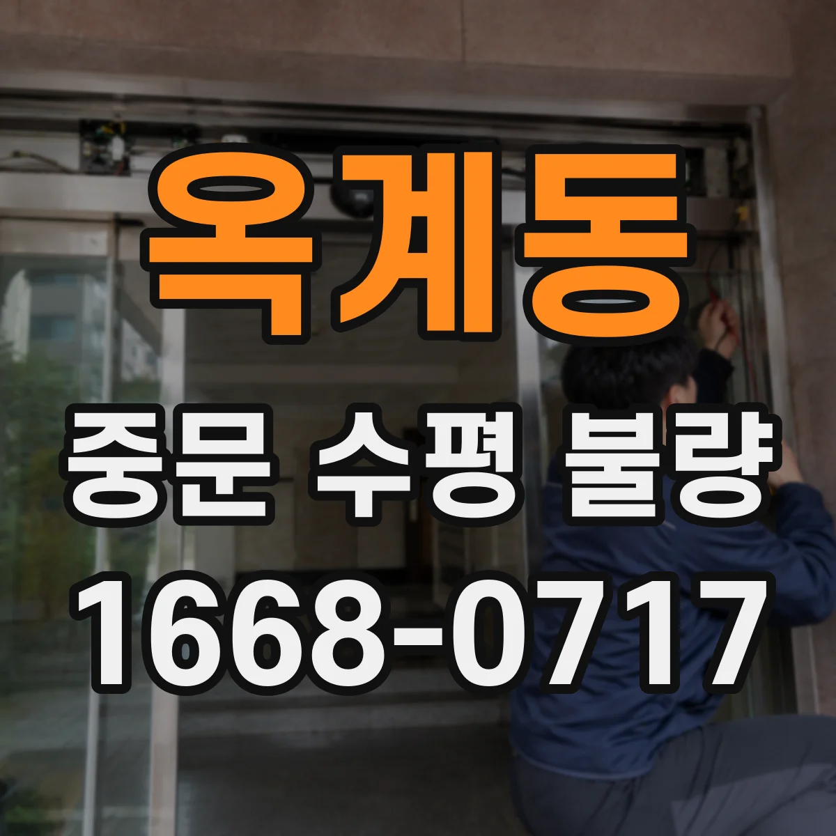 옥계동 중문 수평 불량