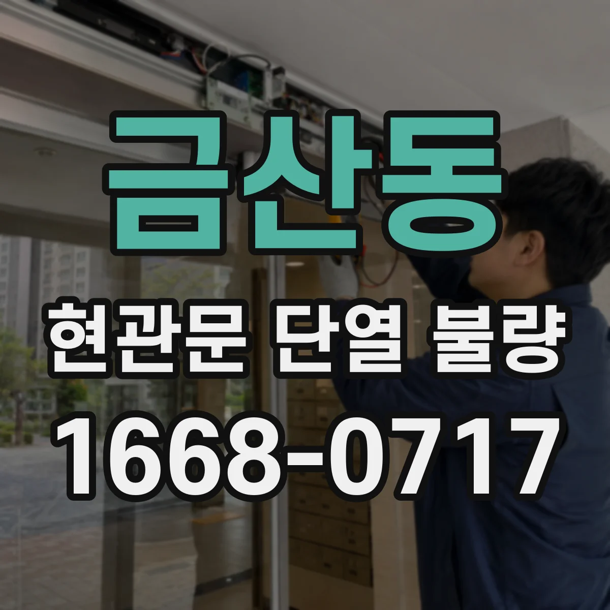 금산동 현관문 단열 불량