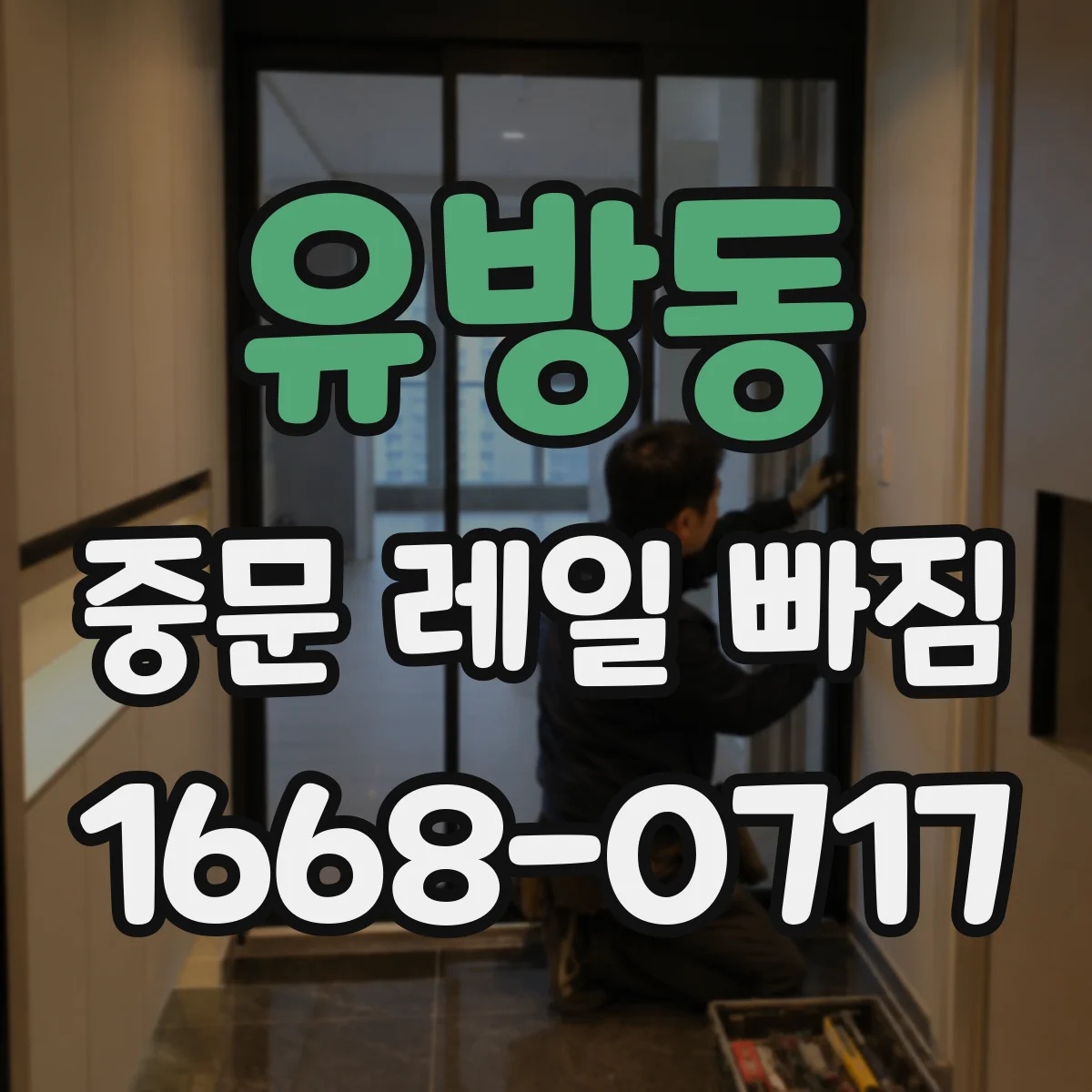 유방동 중문 레일 빠짐