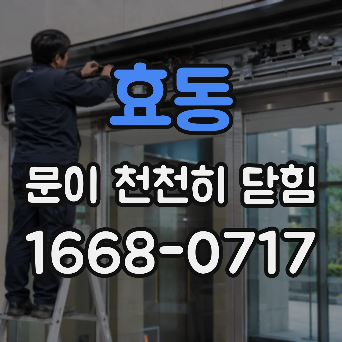 효동 문이 천천히 닫힘