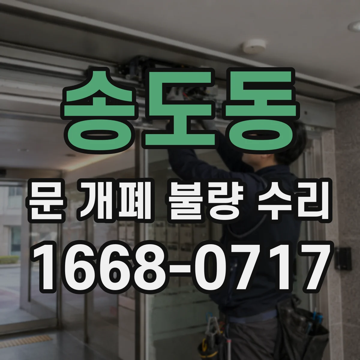 송도동 문 개폐 불량 수리
