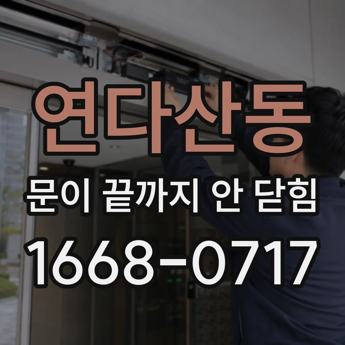 연다산동 문이 끝까지 안 닫힘