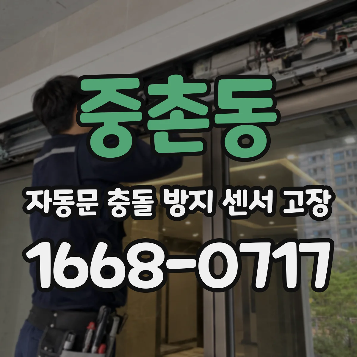 중촌동 자동문 충돌 방지 센서 고장