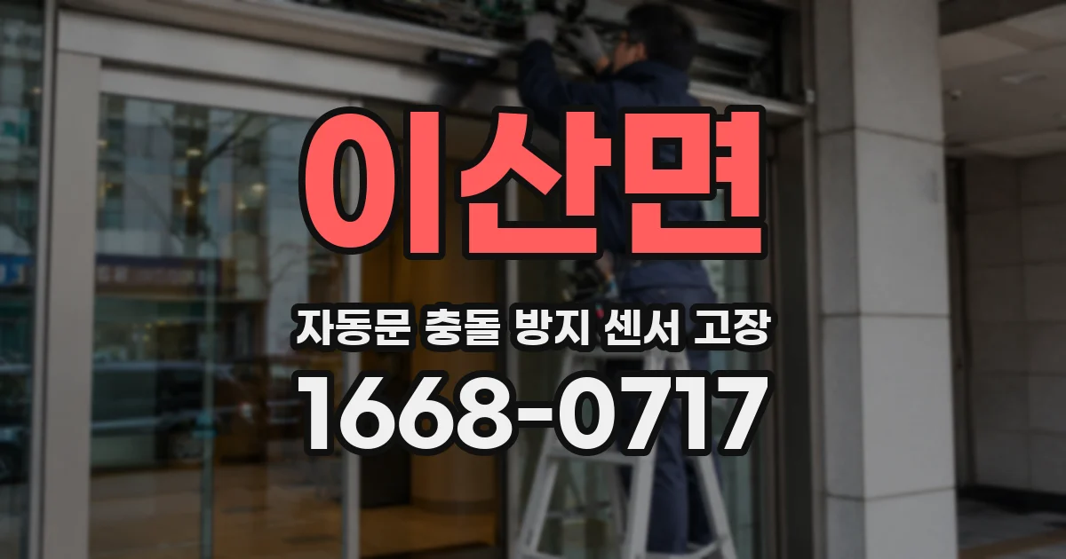 이산면 자동문 충돌 방지 센서 고장