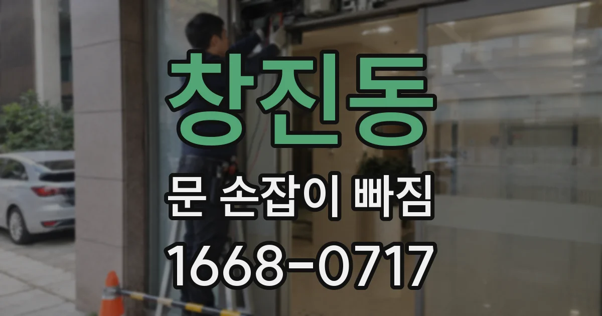 창진동 문 손잡이 빠짐