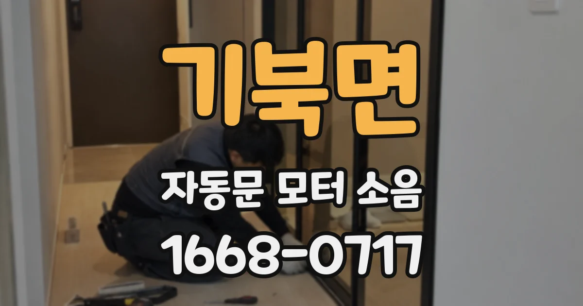 기북면 자동문 모터 소음