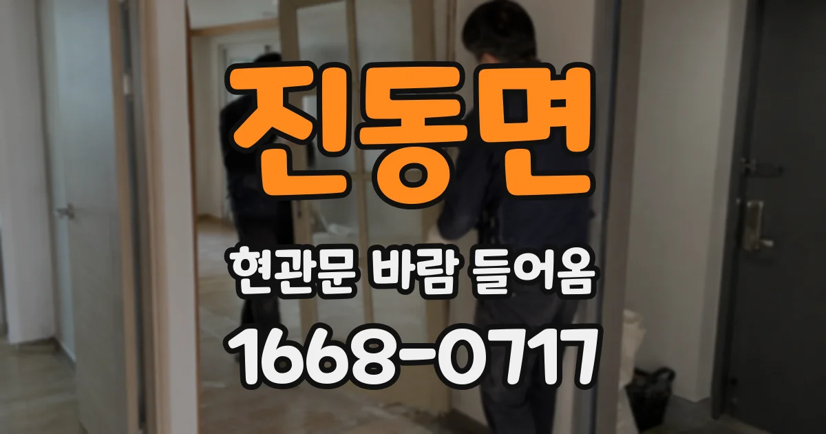 진동면 현관문 바람 들어옴