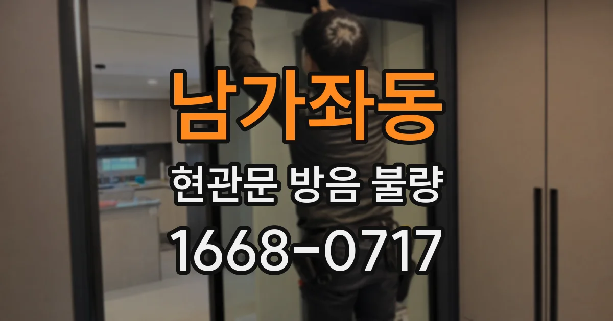 남가좌동 현관문 방음 불량