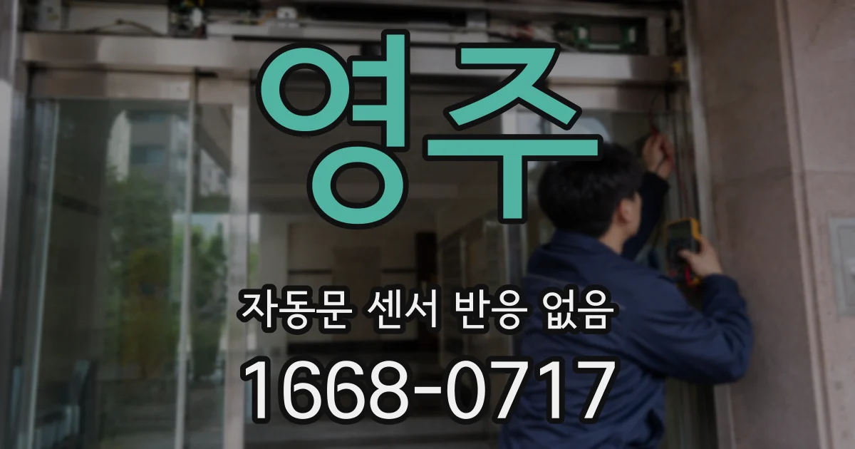 영주 자동문 센서 반응 없음