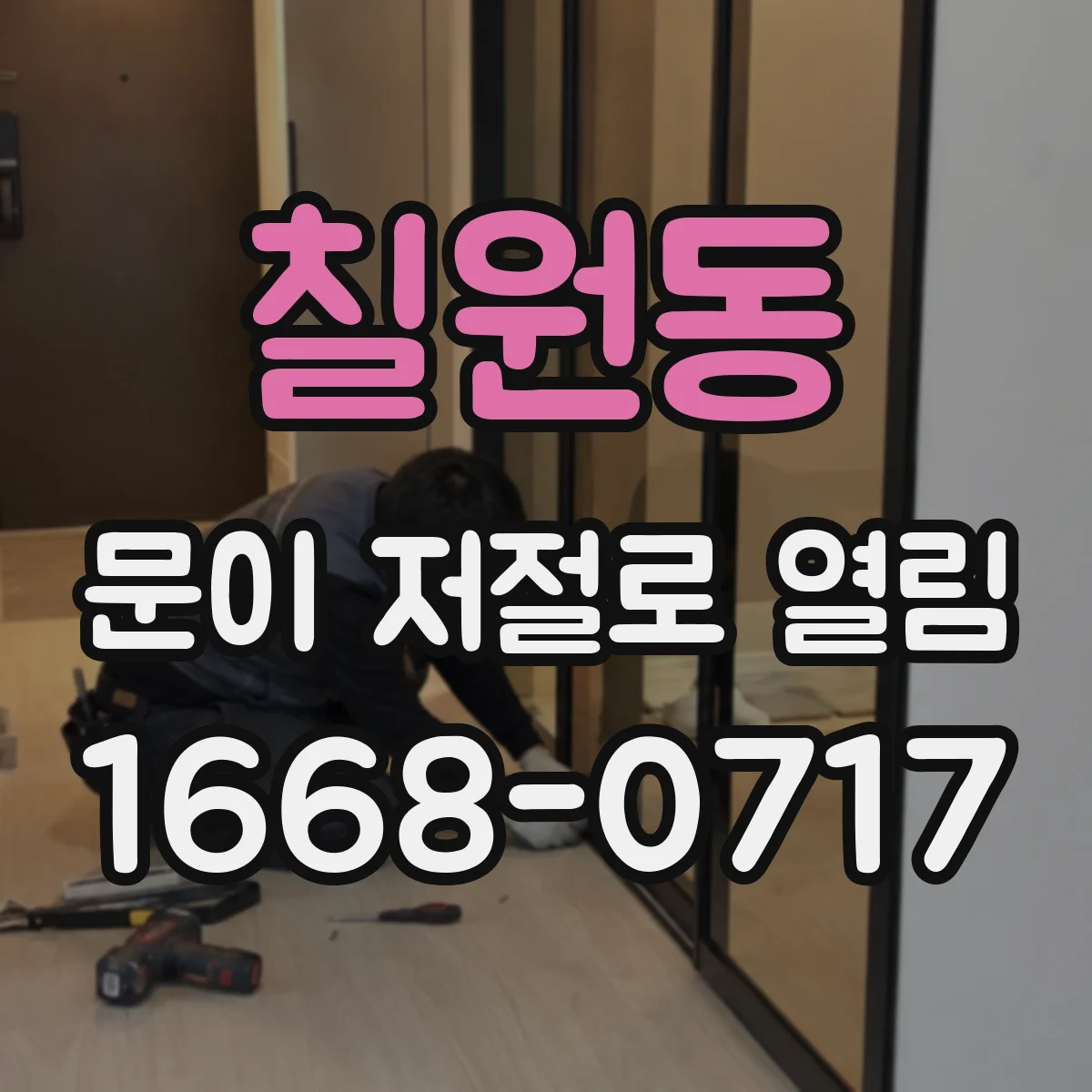칠원동 문이 저절로 열림