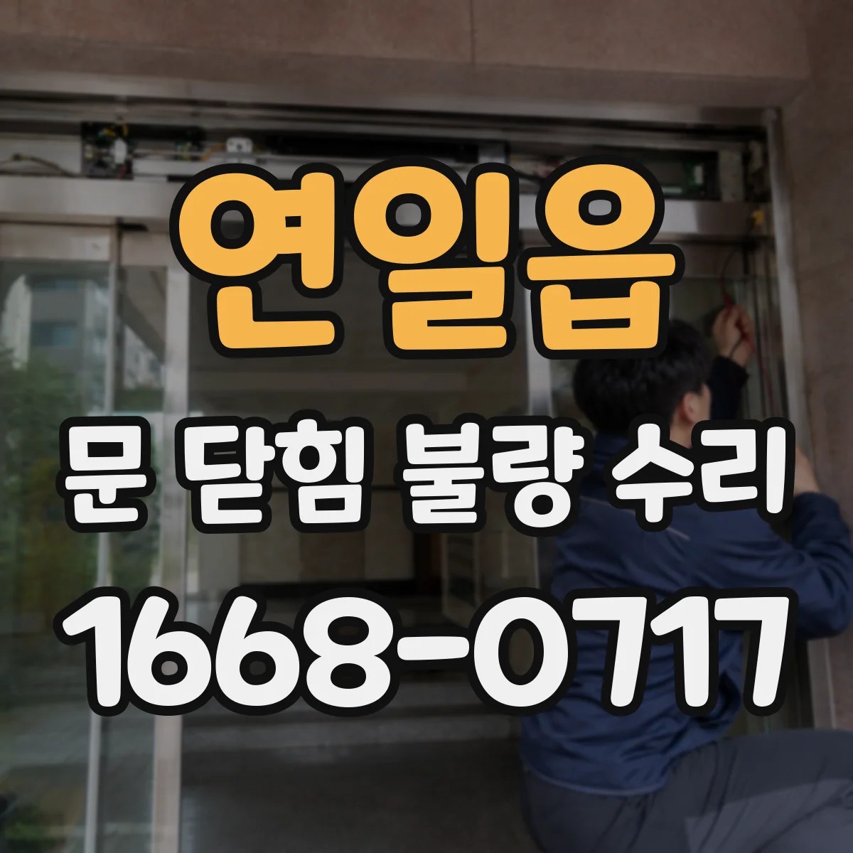 연일읍 문 닫힘 불량 수리