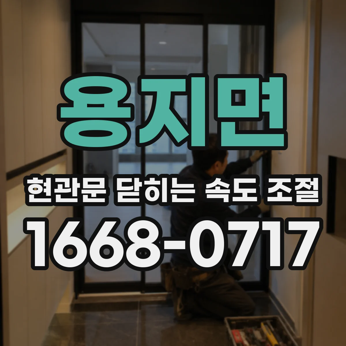 용지면 현관문 닫히는 속도 조절