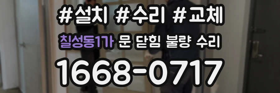 칠성동1가 문 닫힘 불량 수리