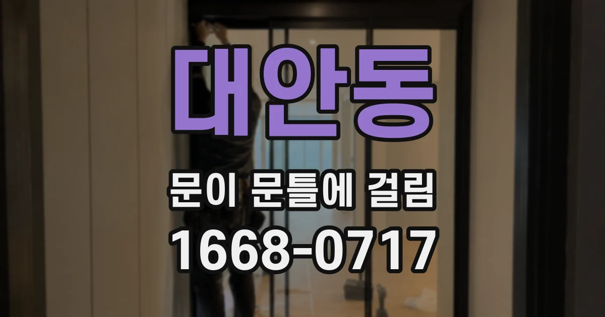 대안동 문이 문틀에 걸림
