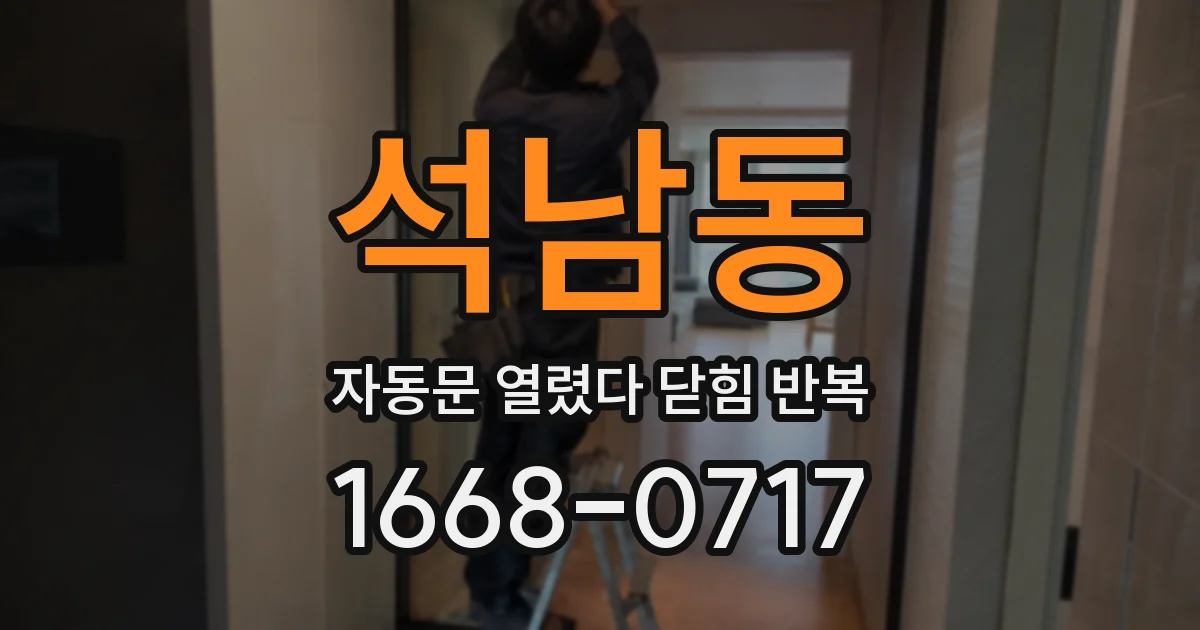 석남동 자동문 열렸다 닫힘 반복 현상은 문이 열리자마자 다시 닫히거나, 한 번 멈춘 뒤 재가동되며 반복되는 경우가 많습니다.