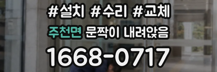 주천면 문짝이 내려앉음