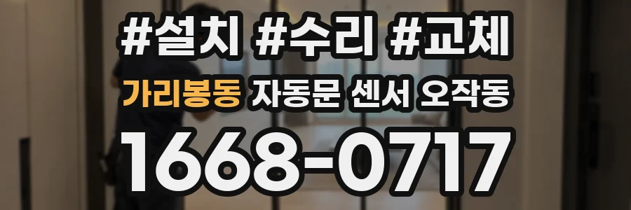가리봉동 자동문 센서 오작동
