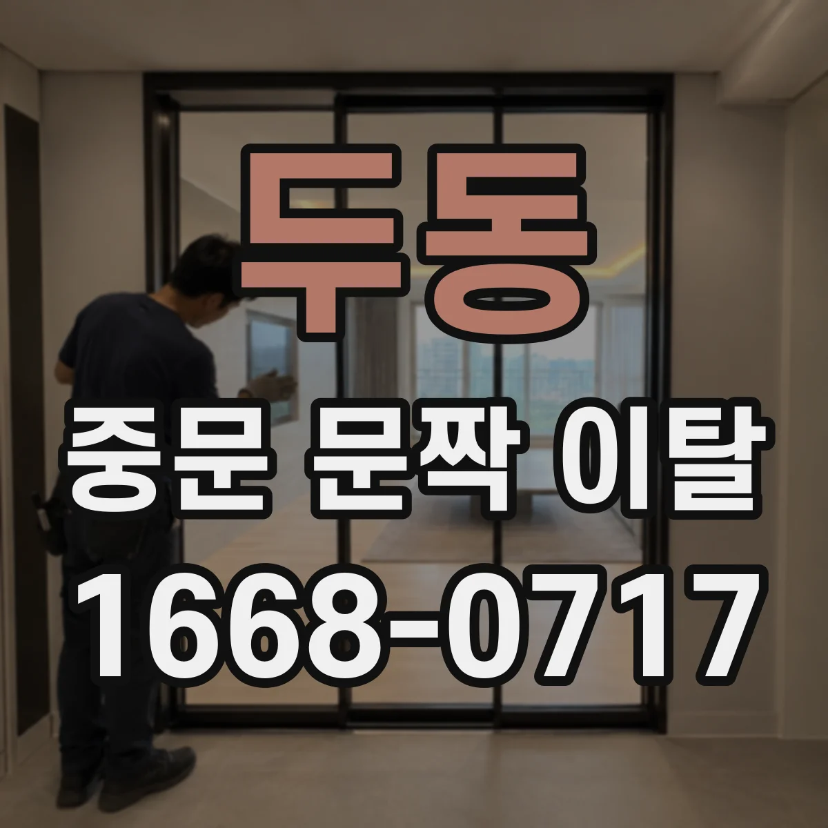 두동 중문 문짝 이탈