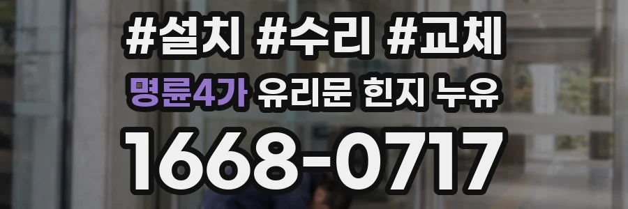 명륜4가 유리문 힌지 누유