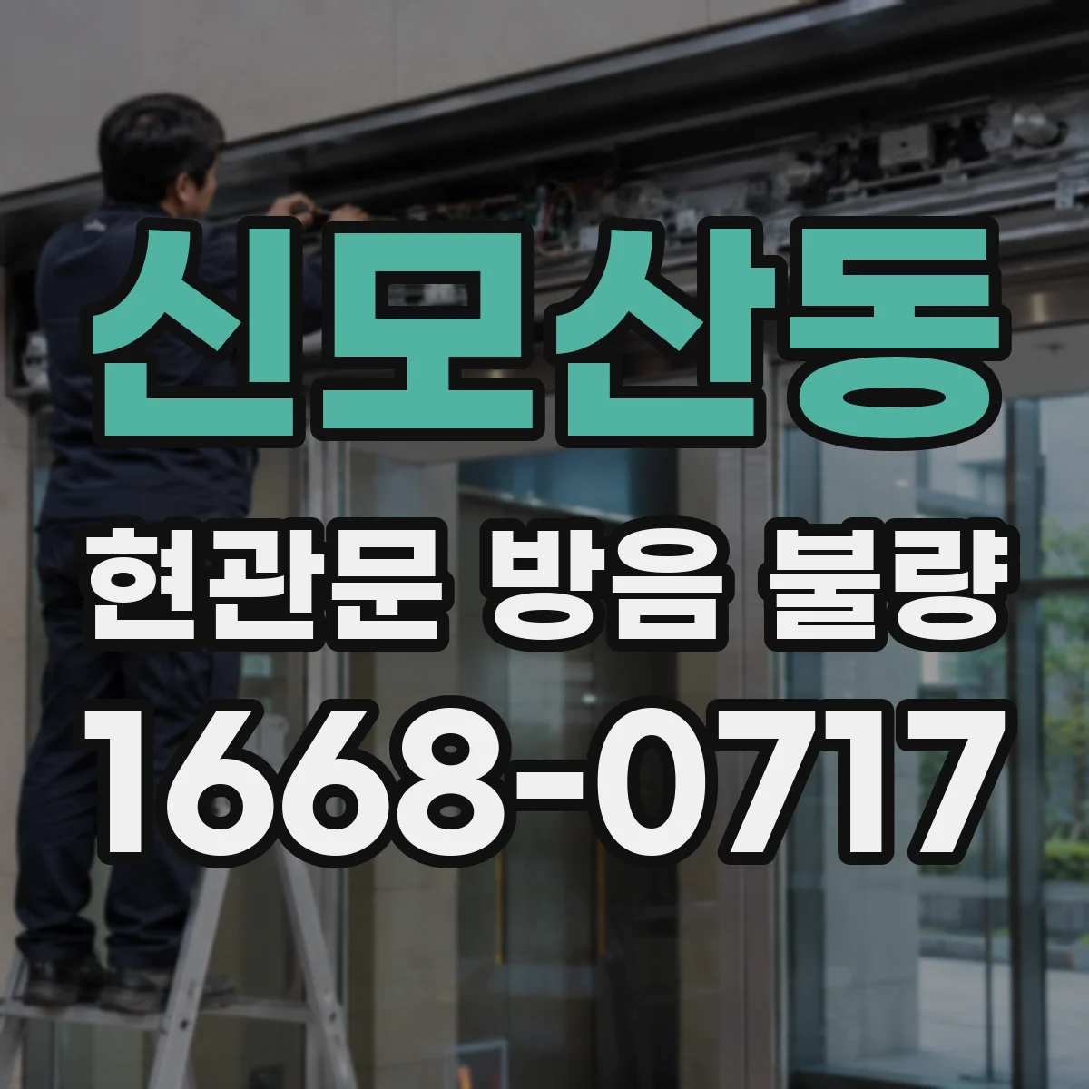 신모산동 현관문 방음 불량