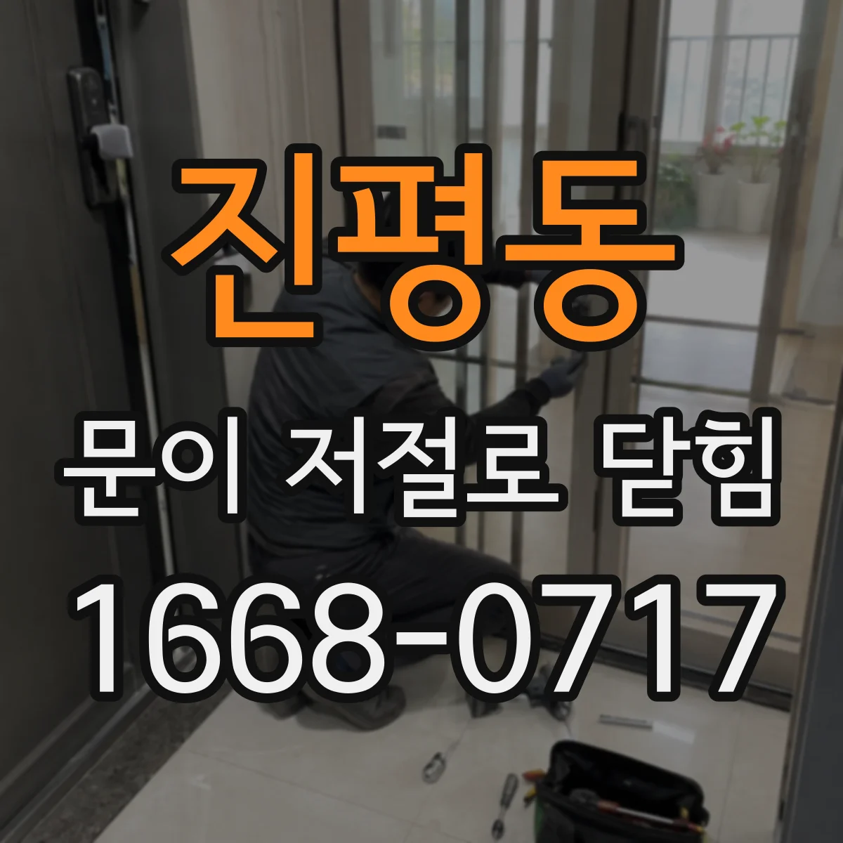 진평동 문이 저절로 닫힘