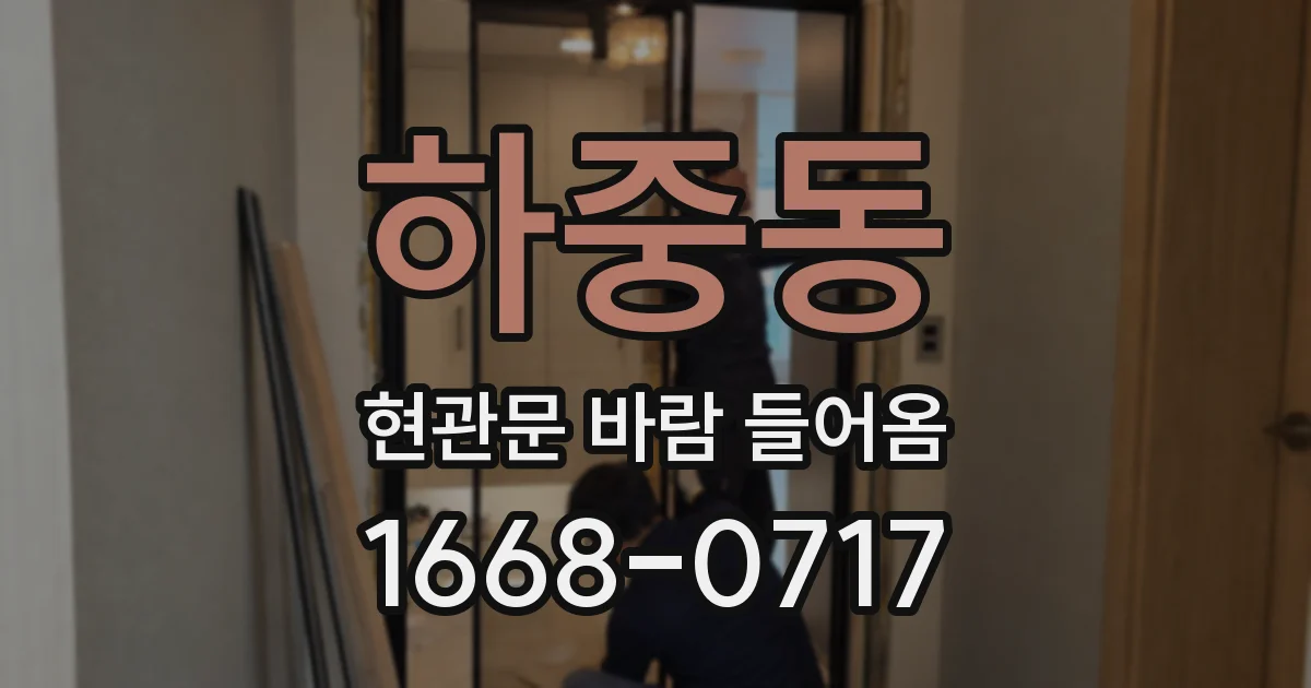 하중동 현관문 바람 들어옴