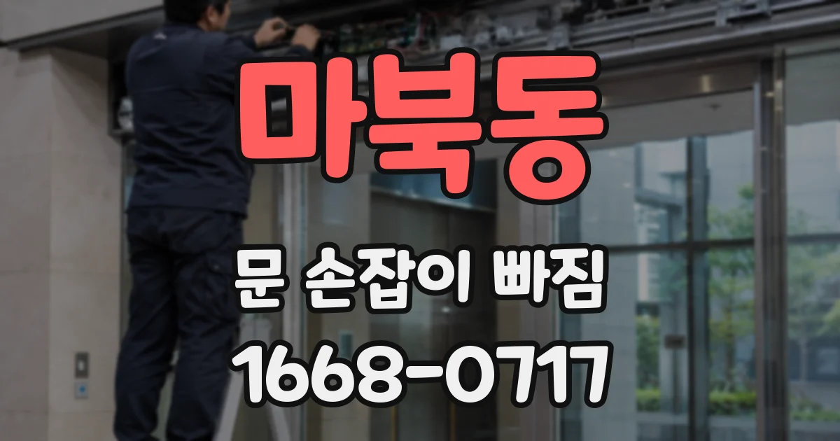 마북동 문 손잡이 빠짐