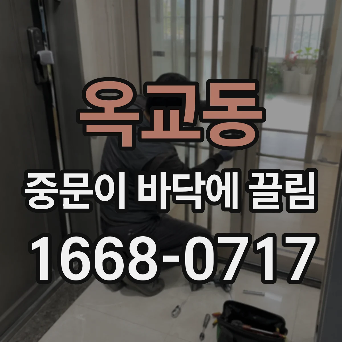 옥교동 중문이 바닥에 끌림