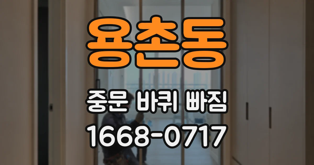 용촌동 중문 바퀴 빠짐
