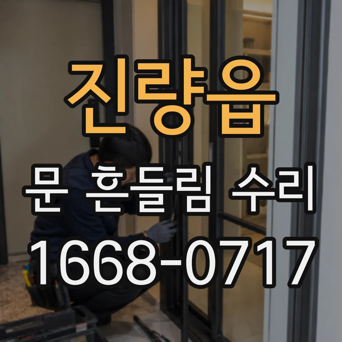 진량읍 문 흔들림 수리