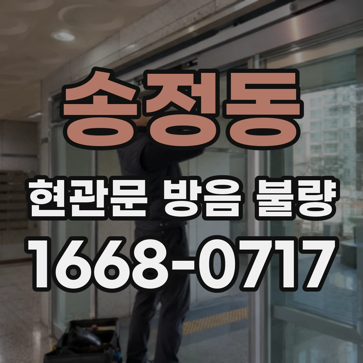 송정동 현관문 방음 불량