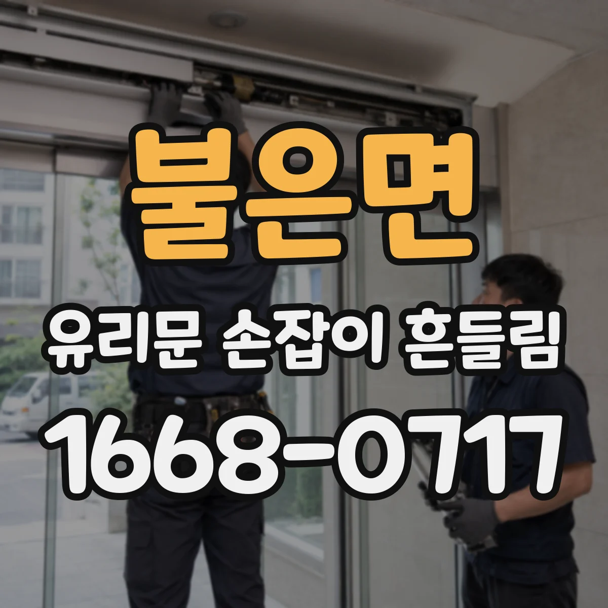 불은면 유리문 손잡이 흔들림