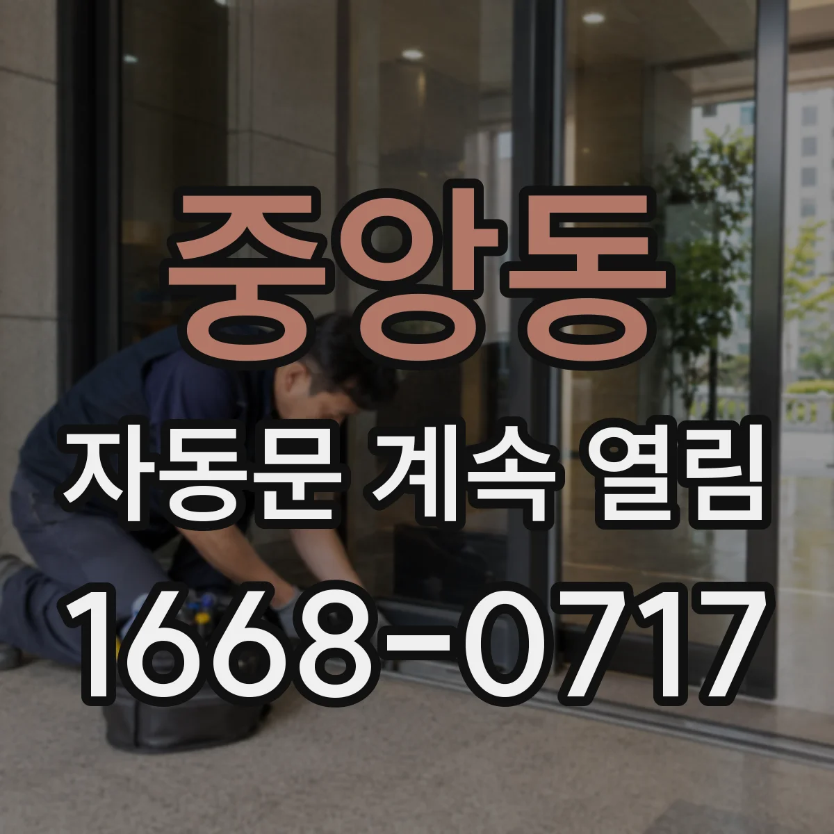 중앙동 자동문 계속 열림