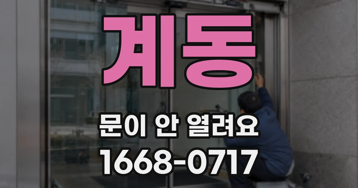 계동 문이 안 열려요