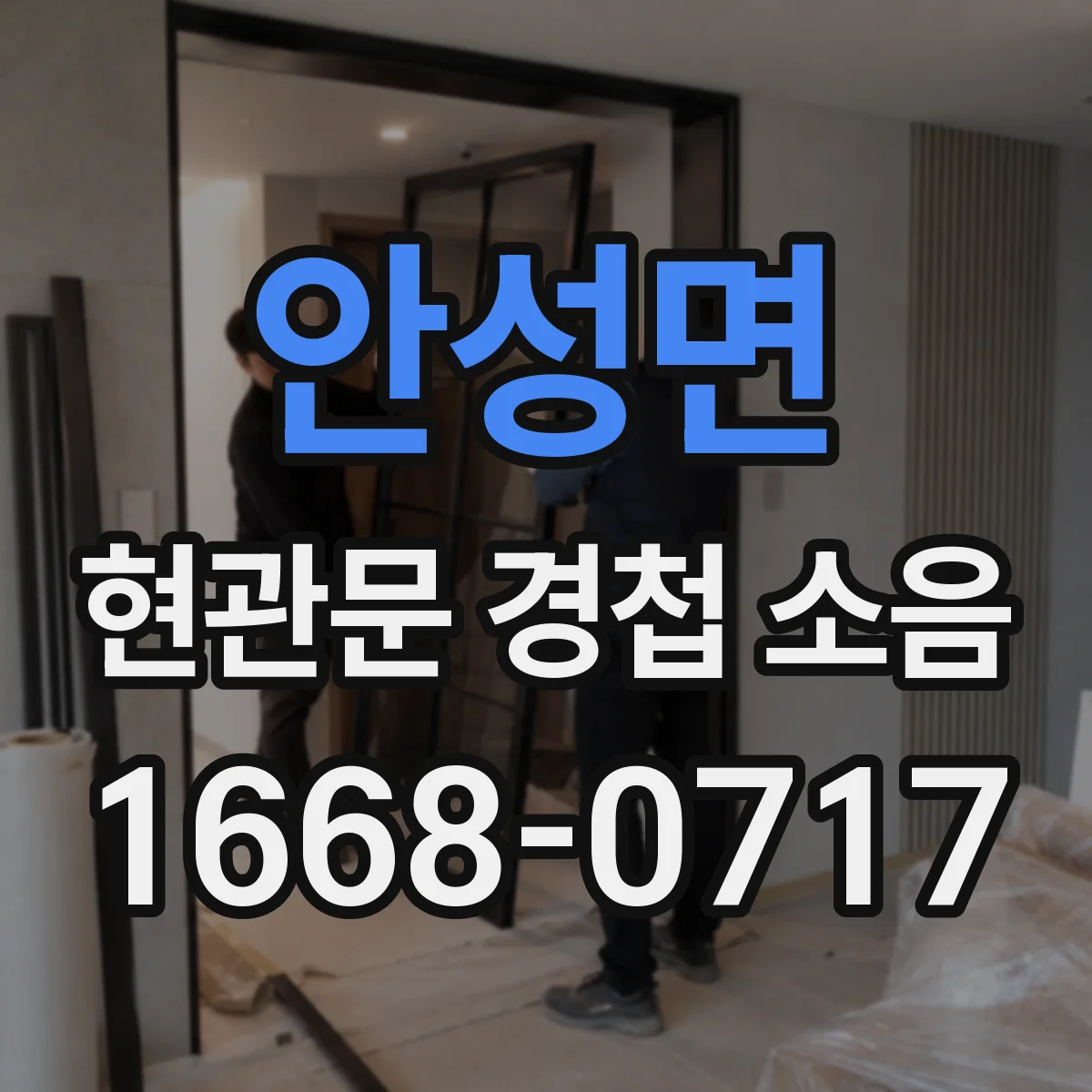 안성면 현관문 경첩 소음