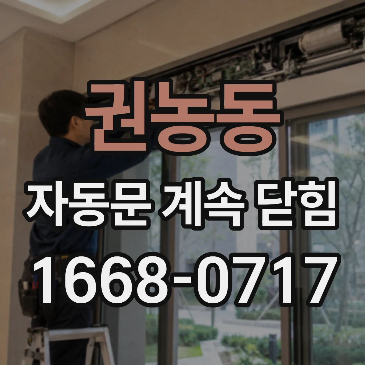 권농동 자동문 계속 닫힘