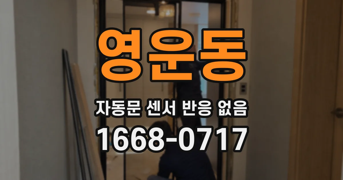 영운동 자동문 센서 반응 없음