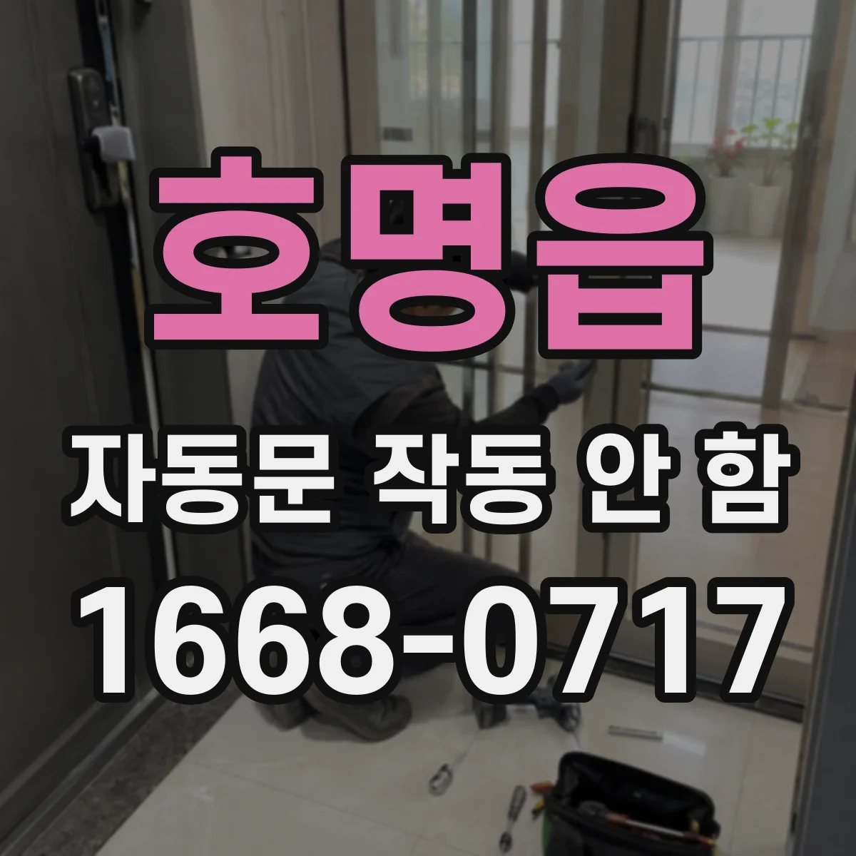호명읍 자동문 작동 안 함