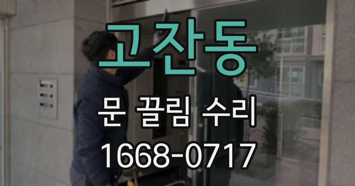 고잔동 문 끌림 수리
