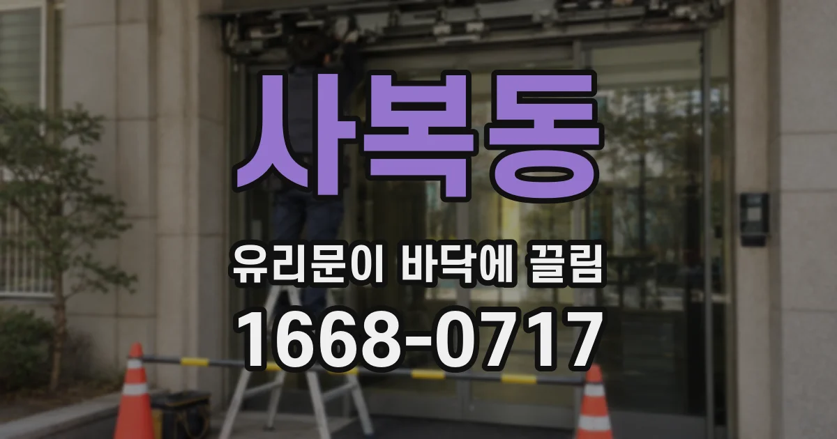 사복동 유리문이 바닥에 끌림