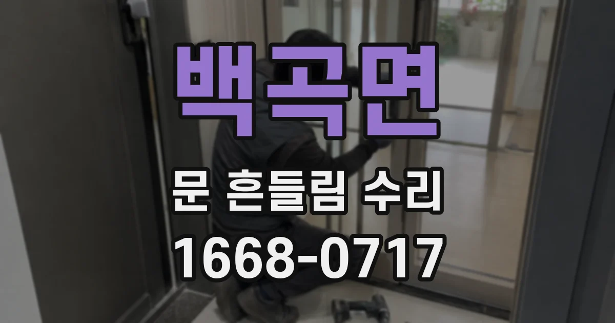백곡면 문 흔들림 수리