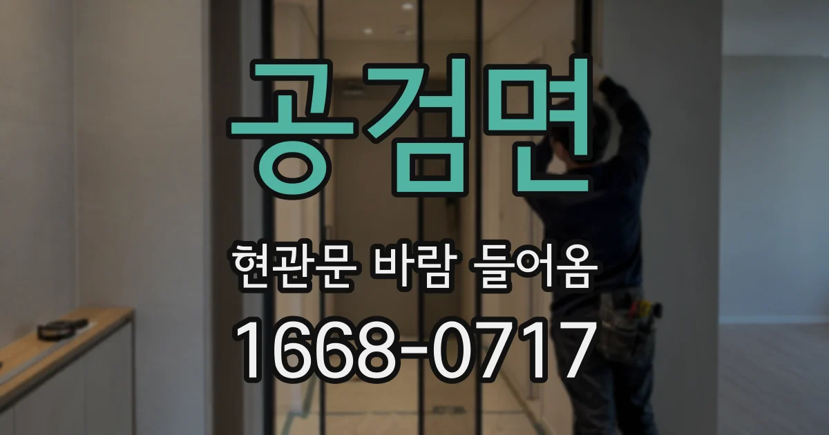 공검면 현관문 바람 들어옴