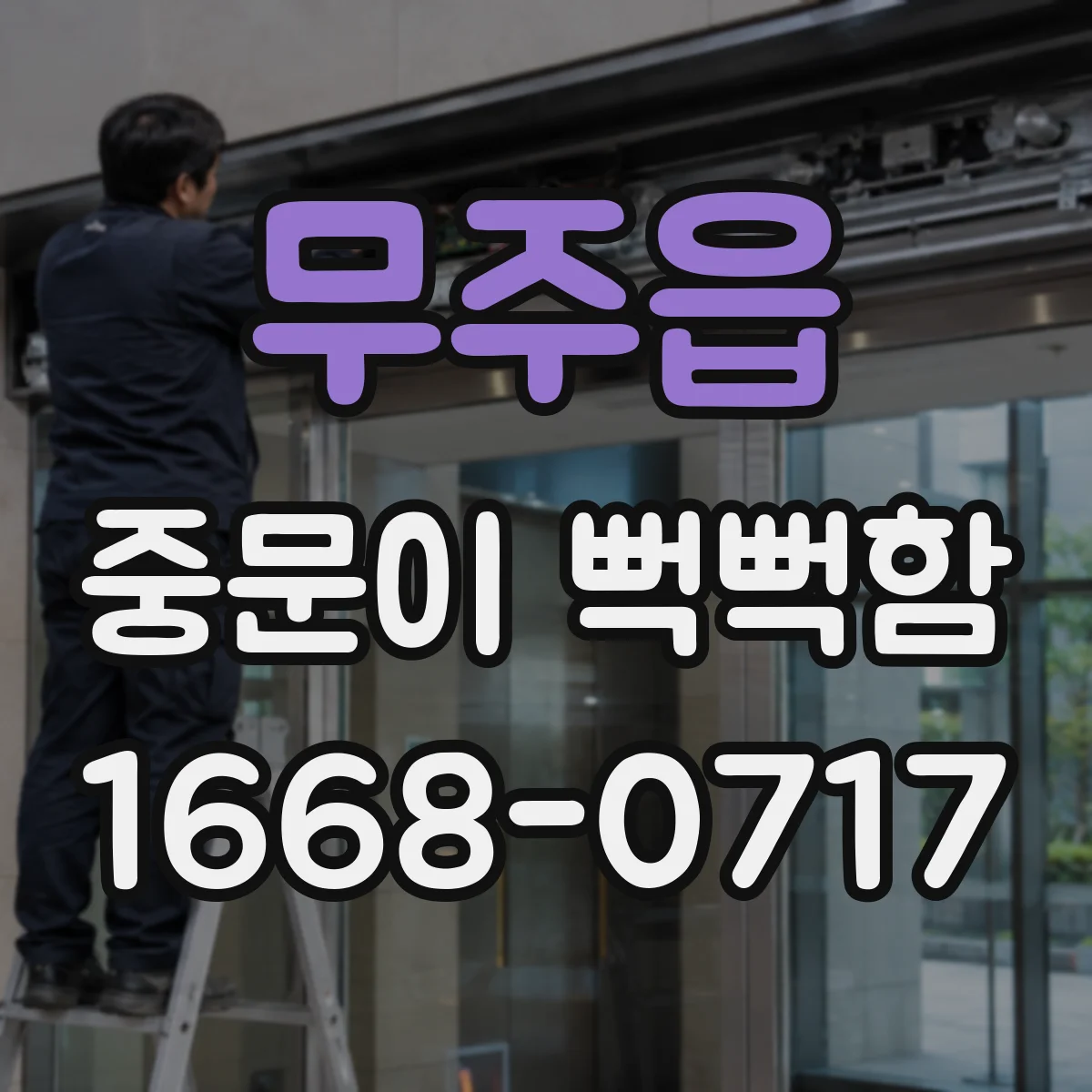 무주읍 중문이 뻑뻑함
