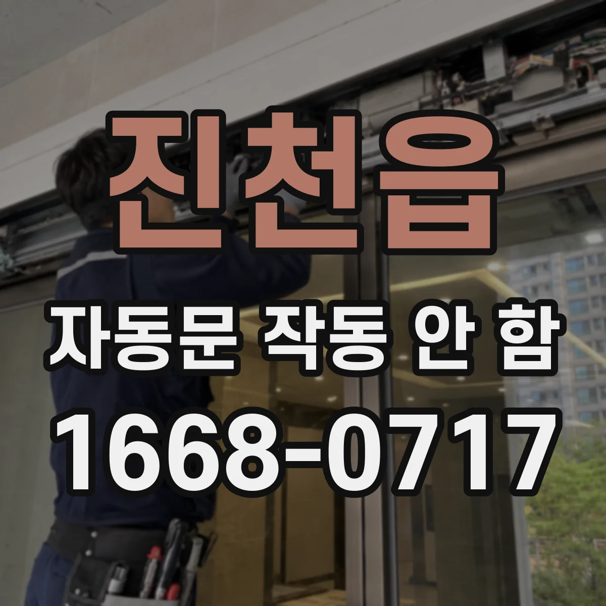 진천읍 자동문 작동 안 함