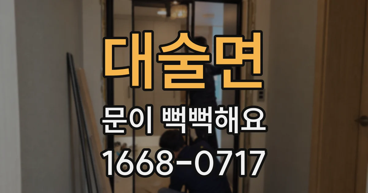 대술면 문이 뻑뻑해요