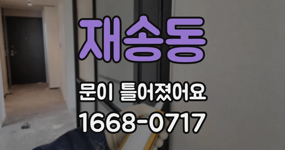 재송동 문이 틀어졌어요