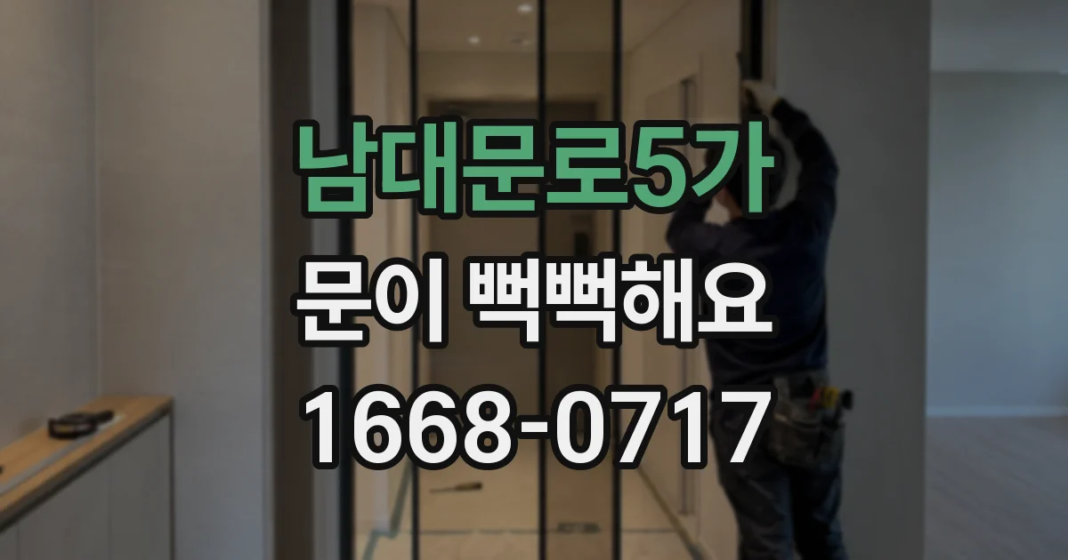 남대문로5가 문이 뻑뻑해요