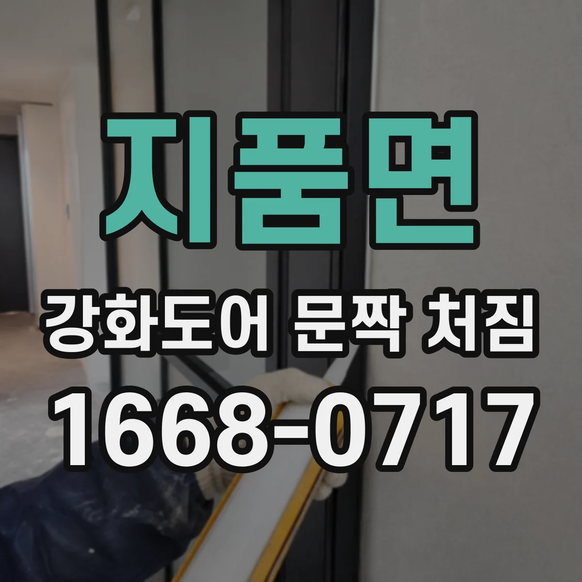 지품면 강화도어 문짝 처짐