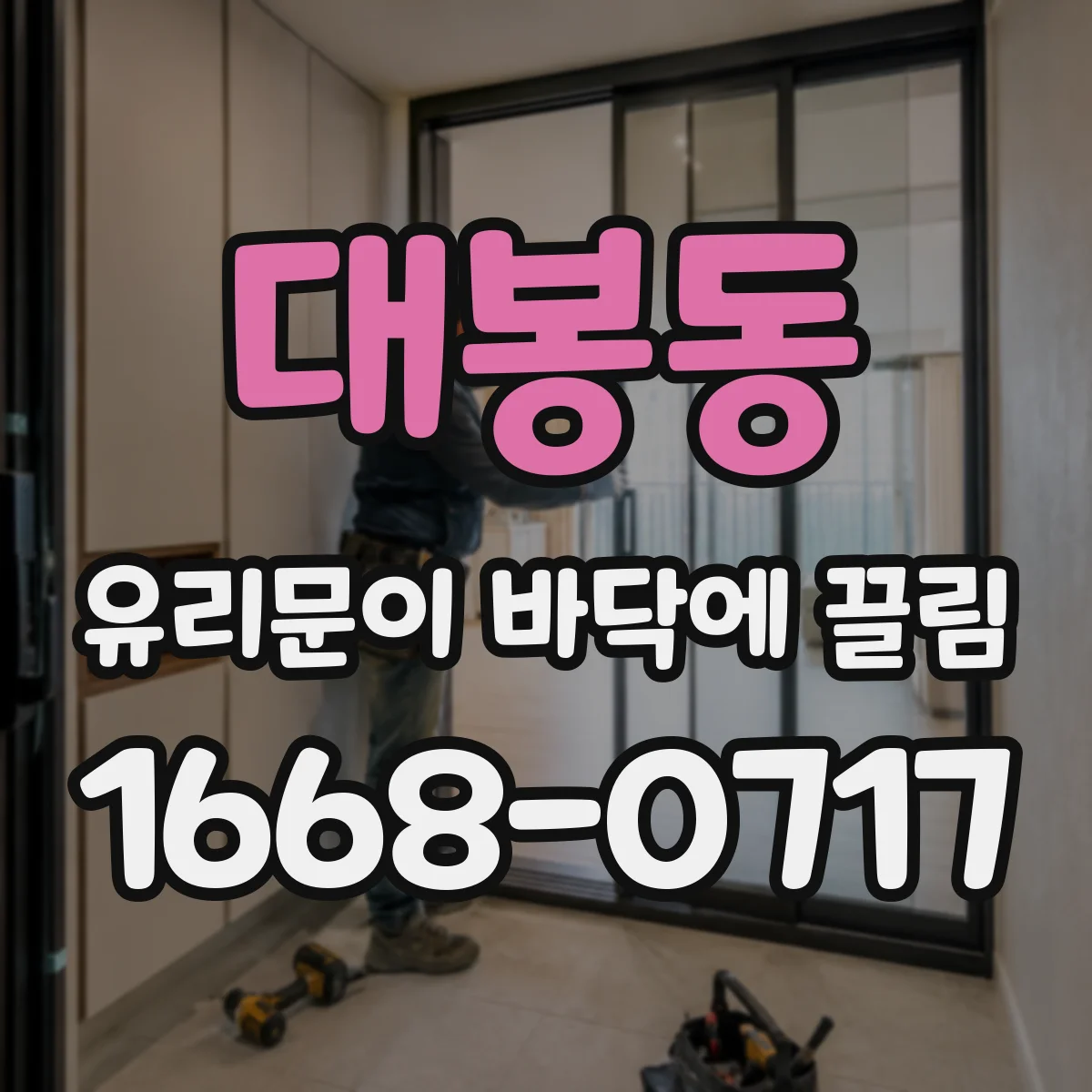 대봉동 유리문이 바닥에 끌림