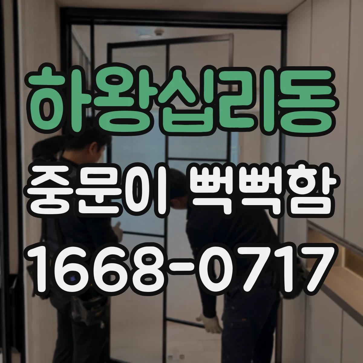 하왕십리동 중문이 뻑뻑함